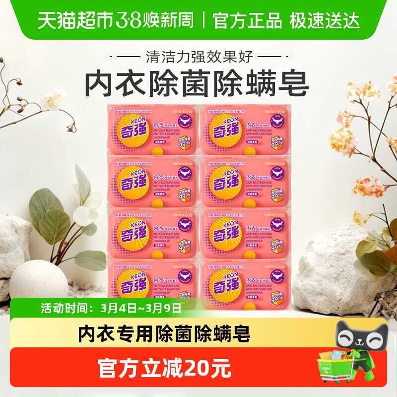 奇强内衣皂8块除菌除螨内衣裤洗衣皂肥皂宿舍家用香皂祛味柔顺 - 天猫超市出品