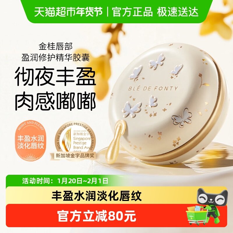 BledeFonty枫缇金桂唇部盈润修护胶囊精华唇油润唇膏唇纹桂花香,美容护肤/美体/精油,唇膜,淘宝优惠券,粉丝福利购,淘宝优惠卷