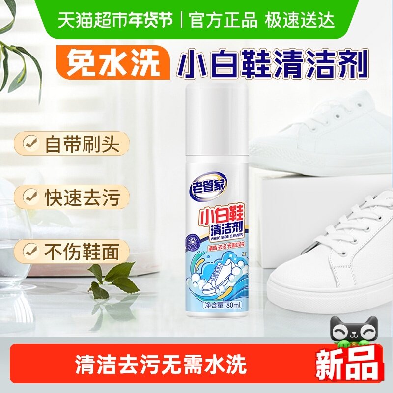 老管家小白鞋清洁剂80ml免洗鞋去污增白去黄慕斯球鞋干洗剂运动鞋,洗护清洁剂/卫生巾/纸/香薰,鞋/靴干洗剂,淘宝优惠券,粉丝福利购,淘宝优惠卷
