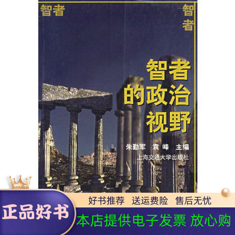【正版书籍】 智者的政治视野 朱勤军,袁峰 主编 上海交通大学出版社