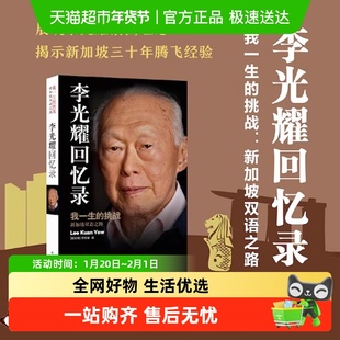 包邮 李光耀回忆录 我一生的挑战-新加坡双语之路 人物传记书籍