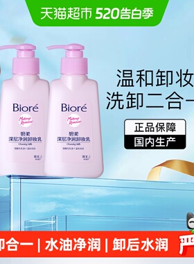 【下拉更优惠】Biore/碧柔深层净润卸妆乳150ml*2瓶