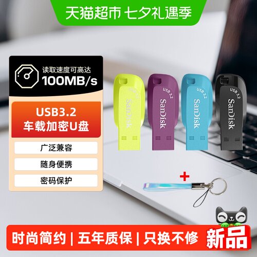 闪迪高速USB3.2车载64G优盘