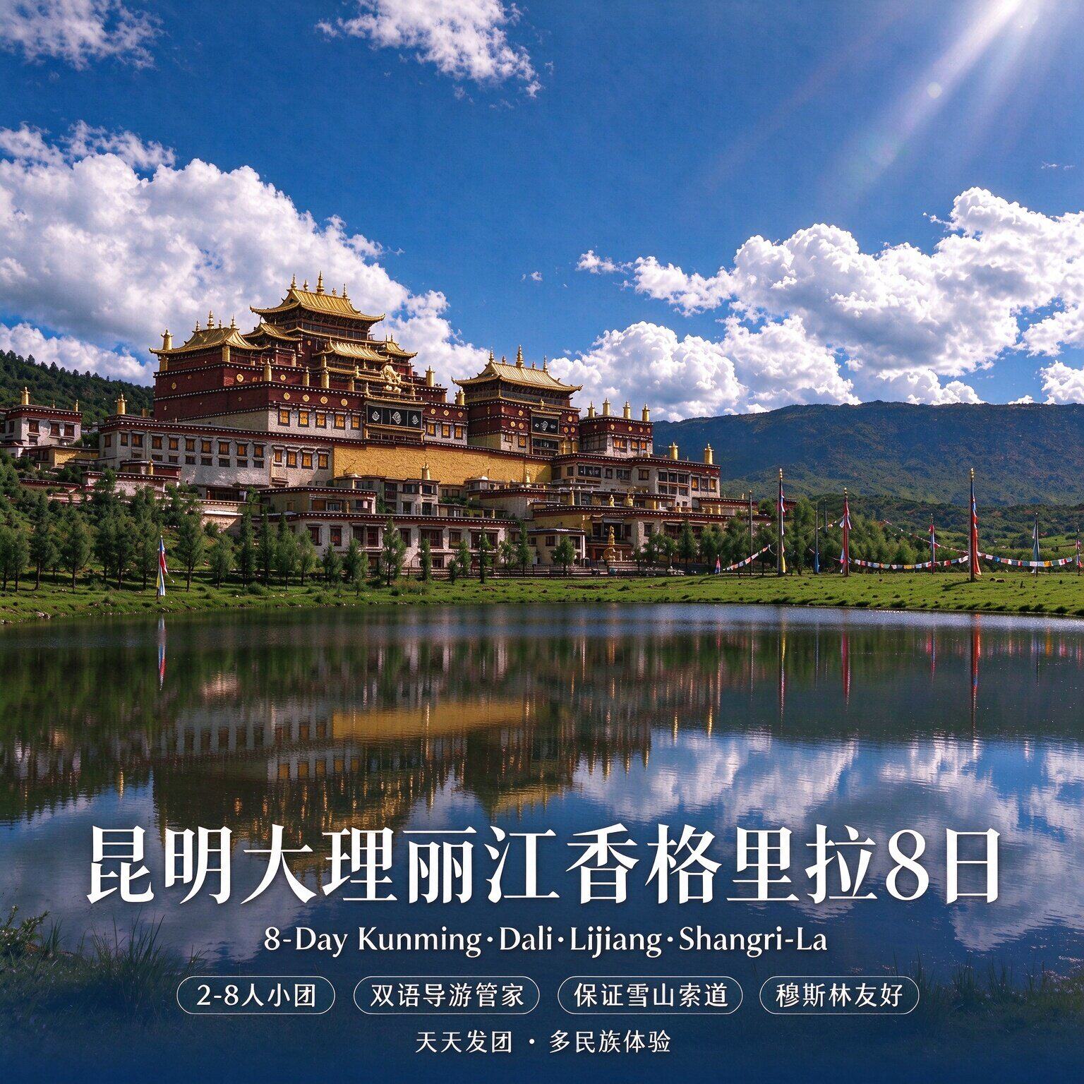 中国昆明大理丽江香格里拉8天7晚2-8人外宾小团 双语导游  清真餐