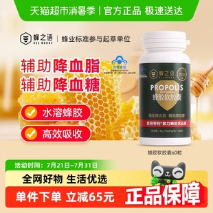 60粒 蜂之语天然蜂胶软胶囊辅助降血脂血糖中老年保健品500mg