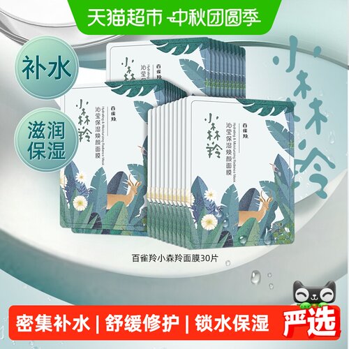百雀羚小森羚保湿面膜