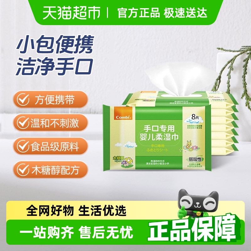 Combi/康贝婴儿湿巾纸新生儿童湿纸巾加厚手口专用宝宝小包便携装