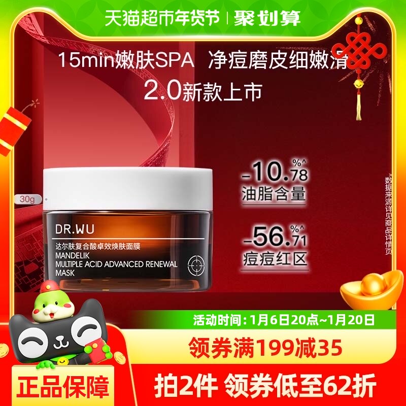DR．WU/达尔肤复合酸卓效焕肤面膜去黑头粉刺闭口控油30g2.0新款