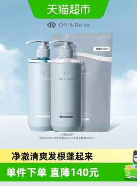 OffRela蓬松洗护套装