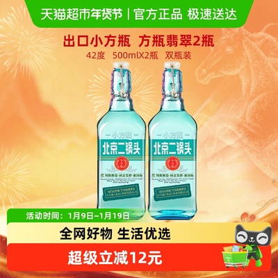出口小方瓶42度翡翠二锅头白酒