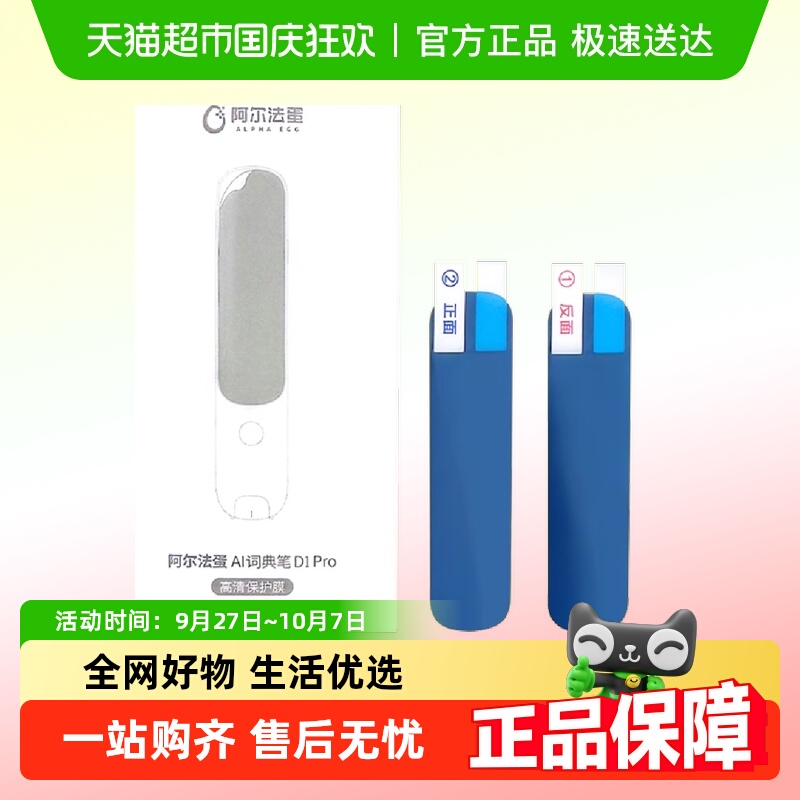 阿尔法蛋D1pro词典笔保护膜