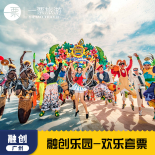 [广州融创乐园-欢乐套票]广州融创乐园门票