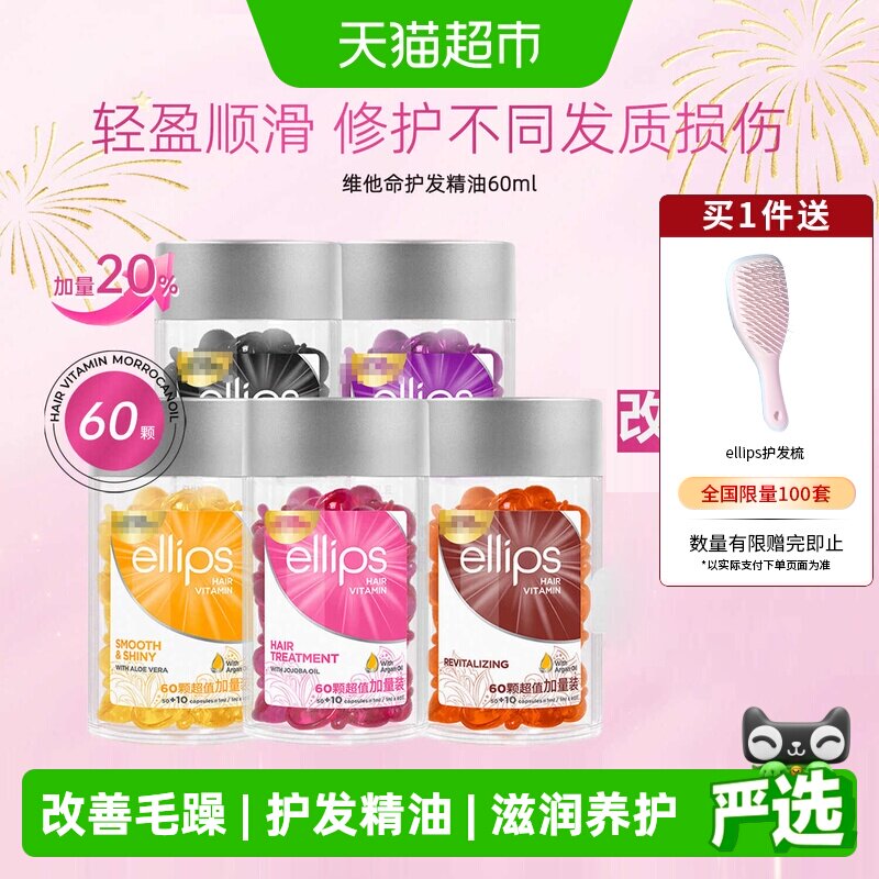 ellips意立诗护发精油胶囊修护图片