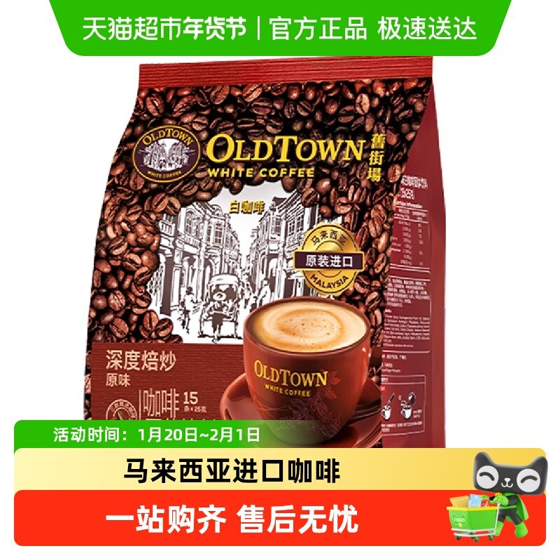 旧街场白咖啡马来西亚进口速溶咖啡粉深度焙炒榛果味原味,咖啡/麦片/冲饮,速溶咖啡,淘宝优惠券,粉丝福利购,淘宝优惠卷