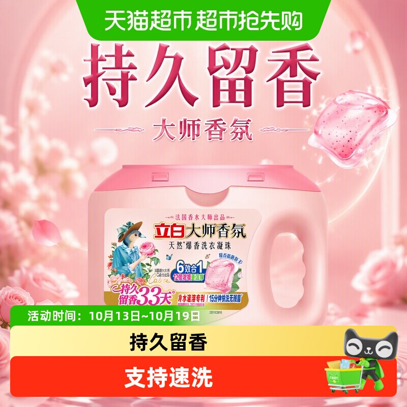 立白大师香氛爆香洗衣凝珠祛味护色柔顺抗静电浓缩洁净持久留香