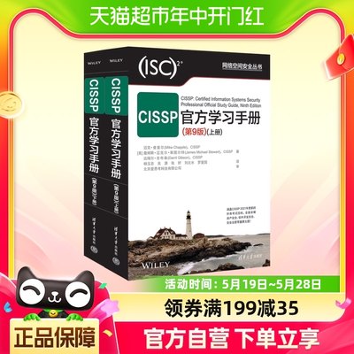 CISSP官方学习手册 第9版上下全2册 迈克·查普尔 认证考试参考书