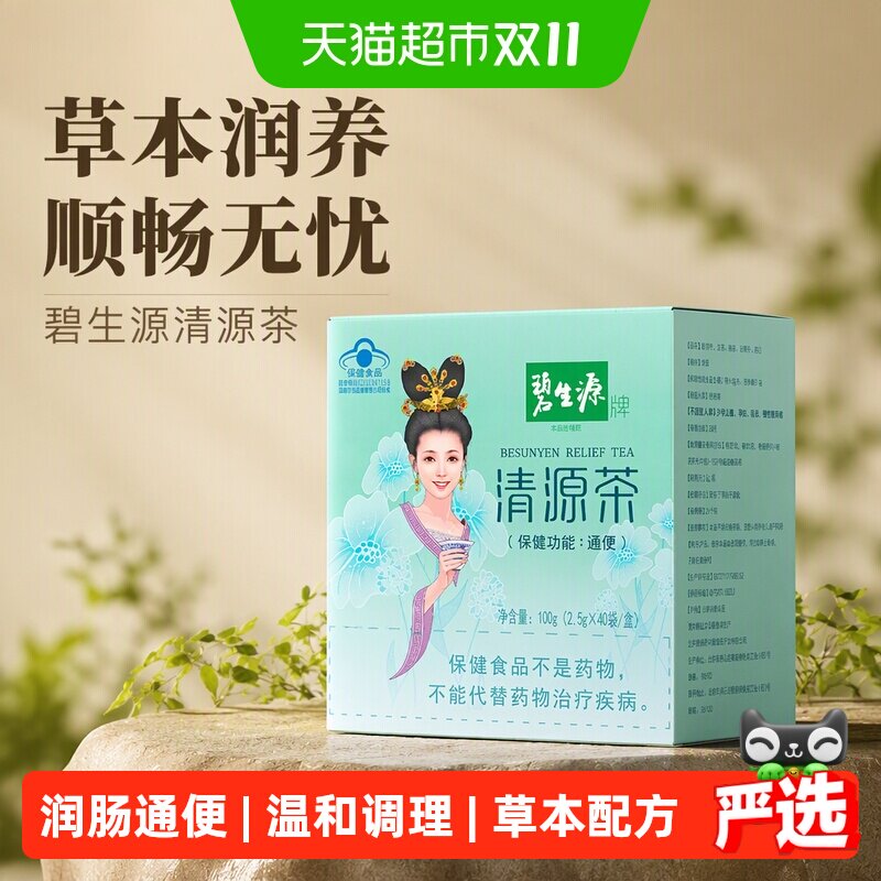 碧生源清源草本养生茶冲剂保健功能通便专业认证减肥瘦身燃脂排油