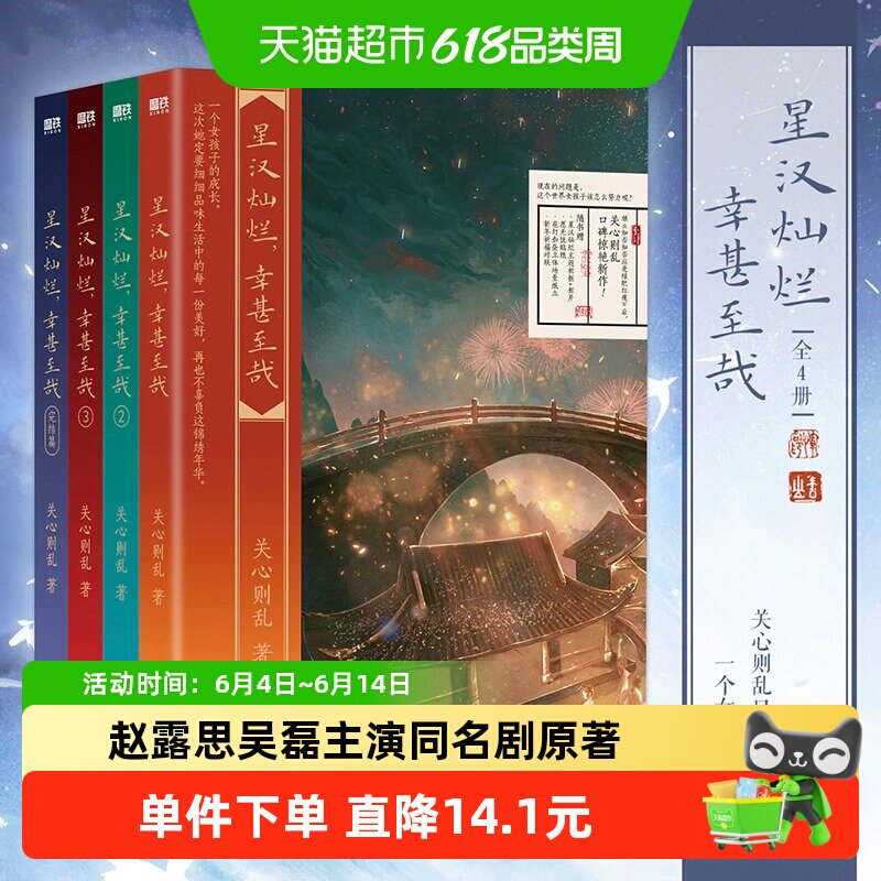 星汉灿烂幸甚至哉全4册 关心则乱著吴磊赵露思主演电视剧原著小说