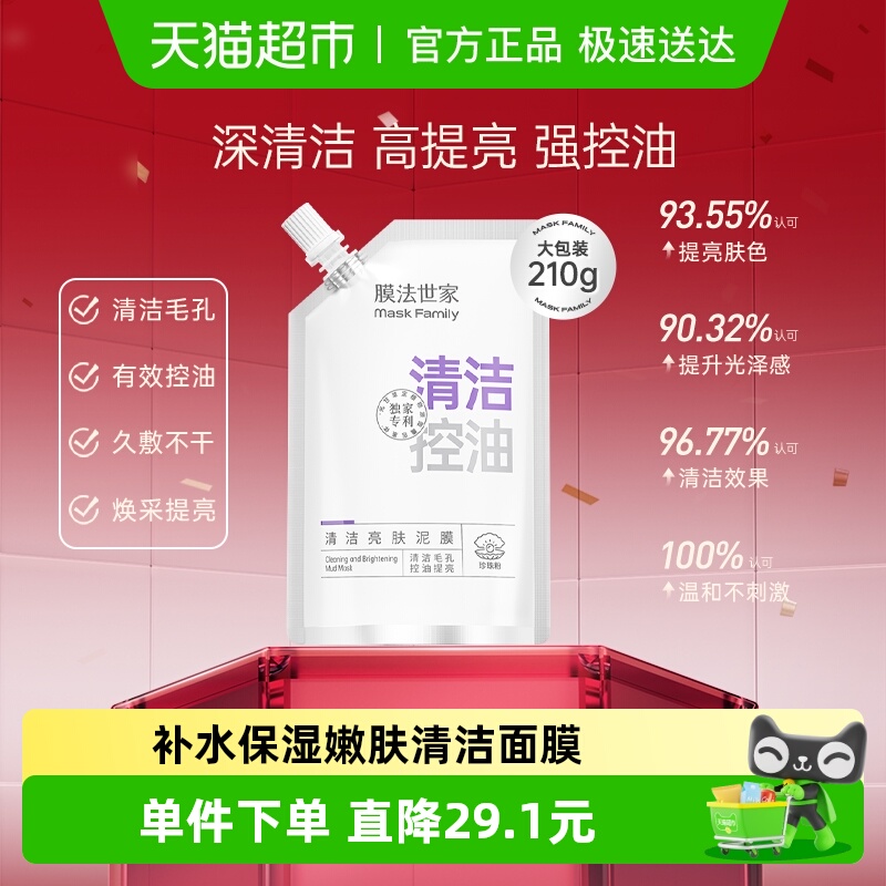 膜法世家清洁亮肤泥膜