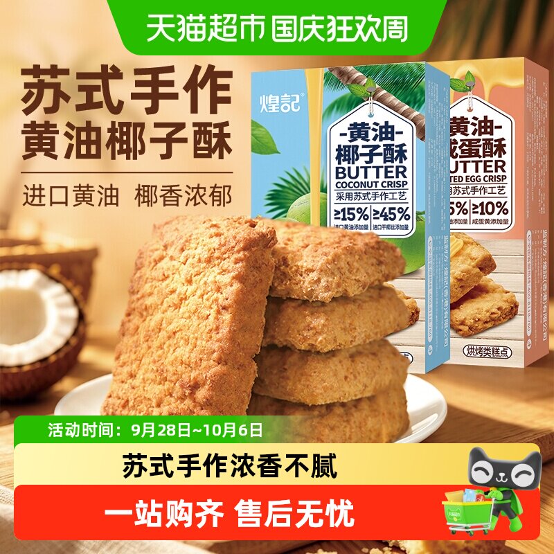 煌记黄油椰子咸蛋酥饼干入口即化图片