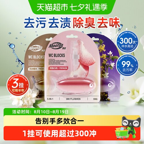 Mootaa智能悬挂大师调香洁厕灵