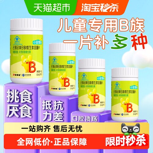 21金维他儿童复合维生素B咀嚼片