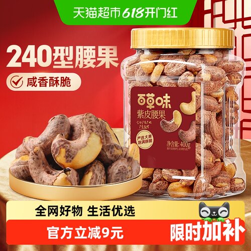 百草味炭烤紫皮腰果精选大果