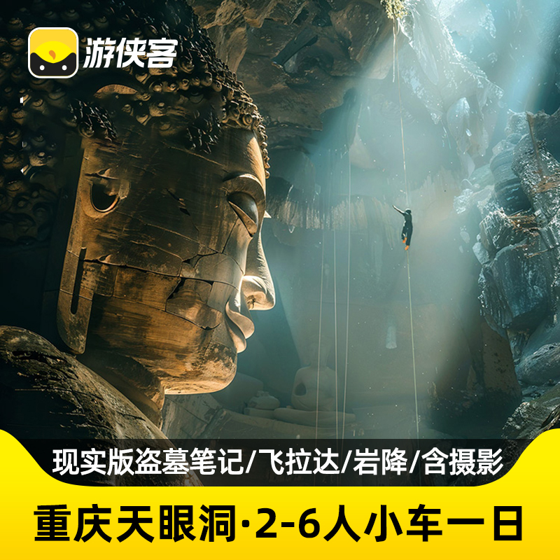重庆天眼洞一日游纯玩小团