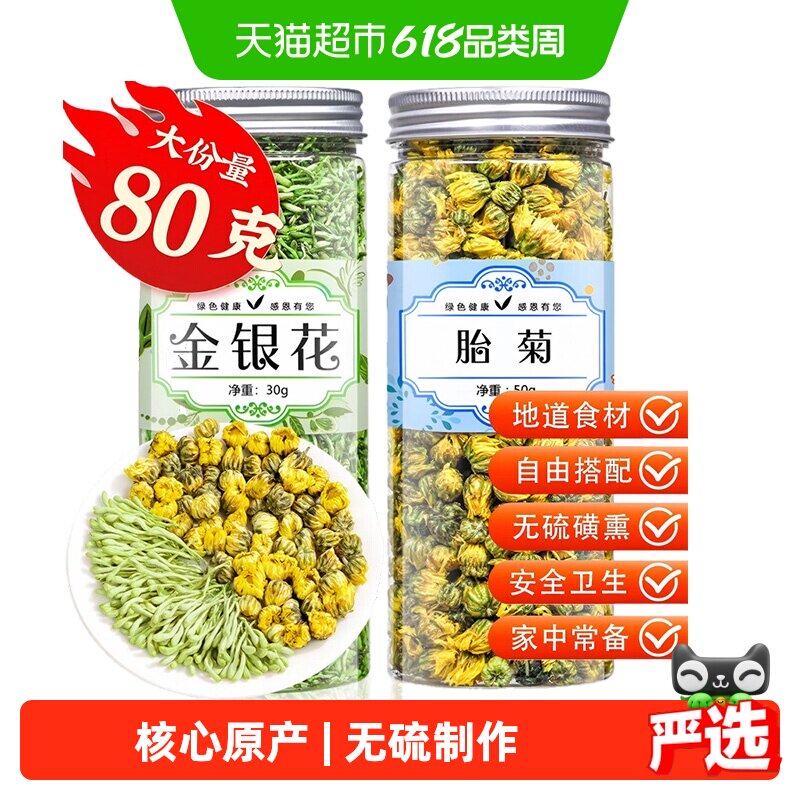 【下单阅图4】福茗源花草茶金银花山银花胎菊泡水喝组合养生茶