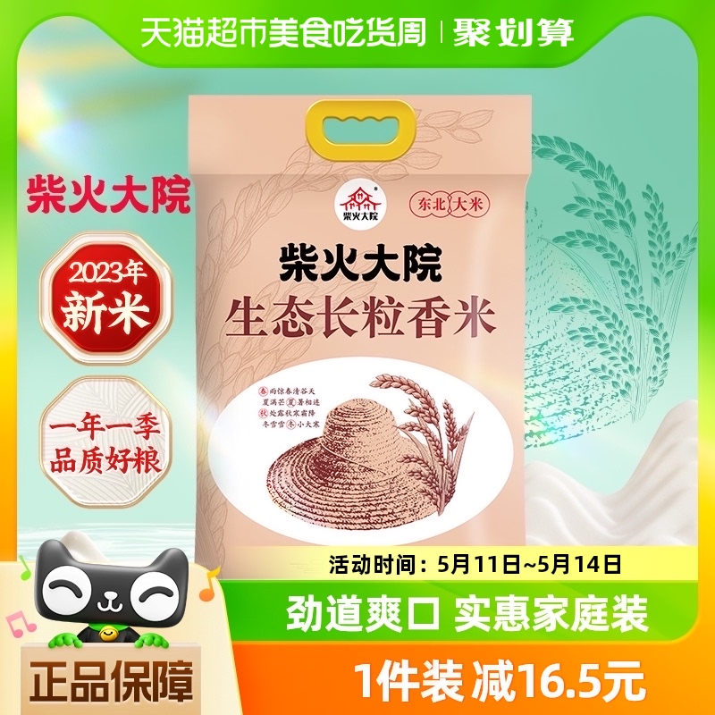 [2023年新米]柴火大院生态长粒香米10kg东北大米20斤劲道粳米囤货-封面