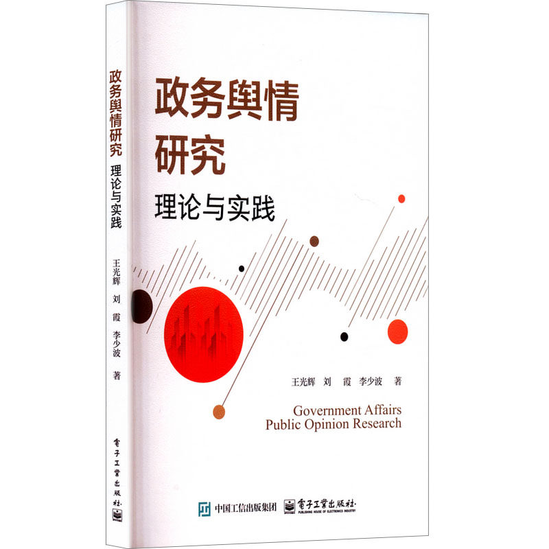 政务舆情研究：理论与实践 电子工业出版社 王光辉,刘霞,李少波 著 文轩书籍