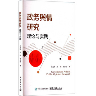【正版】 政务舆情研究 9787121501982 王光辉, 刘霞, 李少波著 电子工业出版社