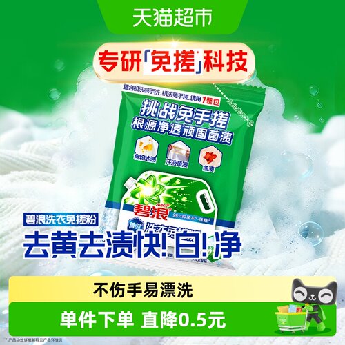 碧浪免搓锁鲜清香洗衣粉60g