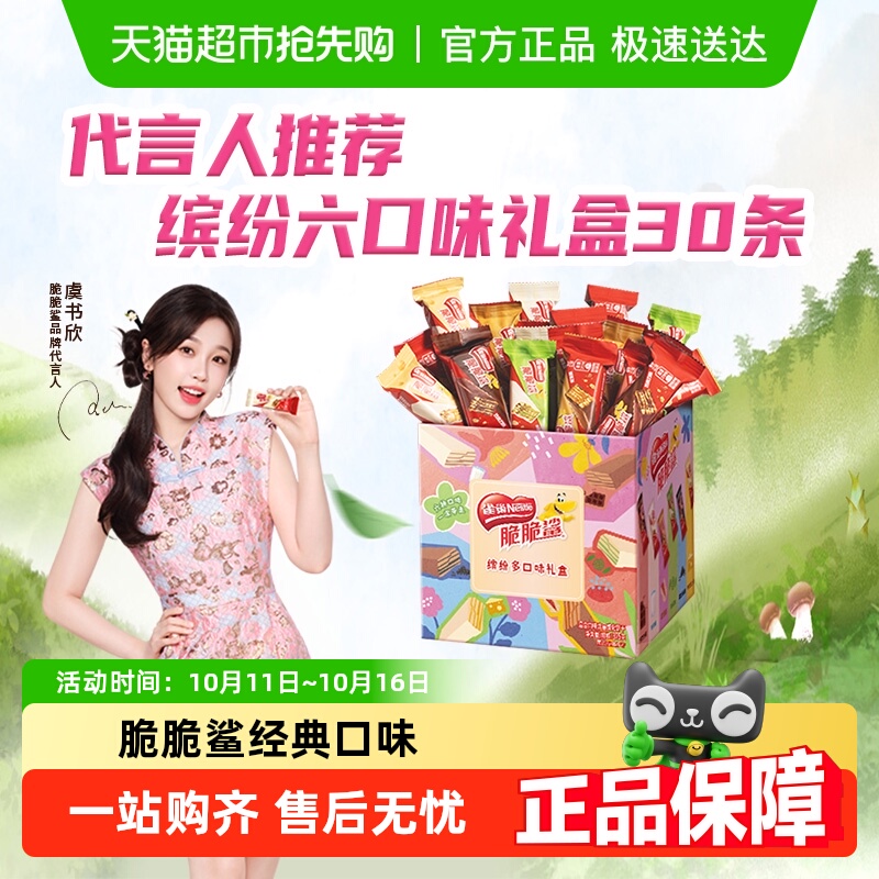 【详情领淘金币补贴】雀巢脆脆鲨混合口味30条威化饼干375g送礼