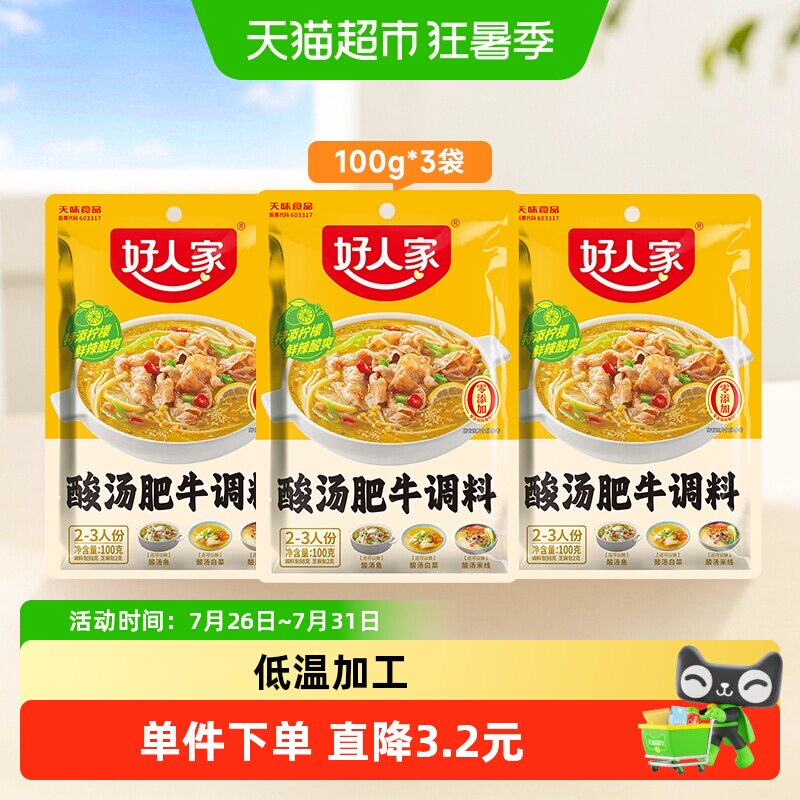 好人家100g*3袋酸汤肥牛调料酸辣鱼米线金汤酱火锅底料家用调味 - 实物图