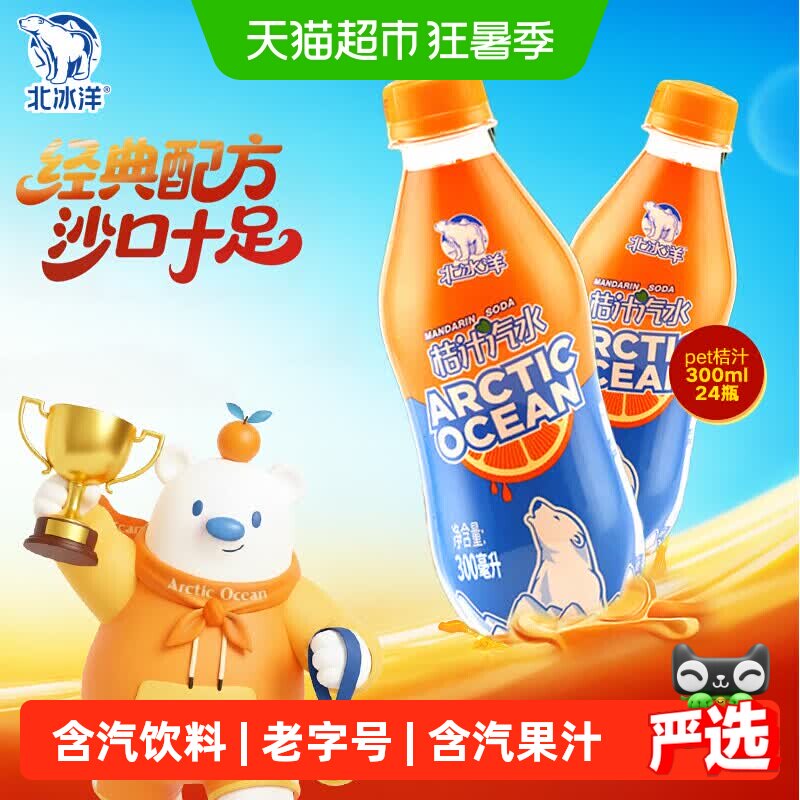 北冰洋橘汁碳酸饮料饮料