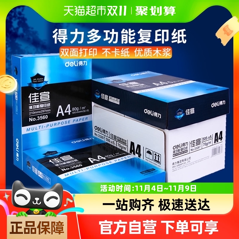 得力A4纸打印复印纸70g白纸a4草稿纸80g单包500张整箱5包批发包邮