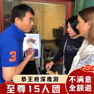 北京恭王府【至尊15人团*含票】2.5h导游讲解私家亲子研学一日游
