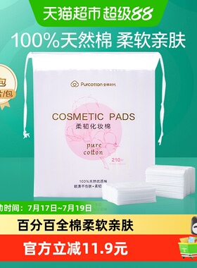 全棉时代化妆棉卸妆棉纯棉脸部眼唇专用湿敷棉片厚款便携装210片