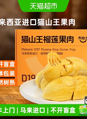 顺丰上门市舶士马来西亚进口D197猫山王冷冻榴莲果肉自然树熟水果