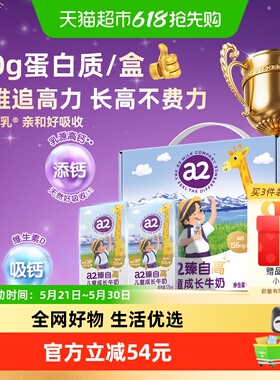 【详情页下单更优惠】a2 臻自高儿童成长牛奶 5.0g蛋白学生早餐奶