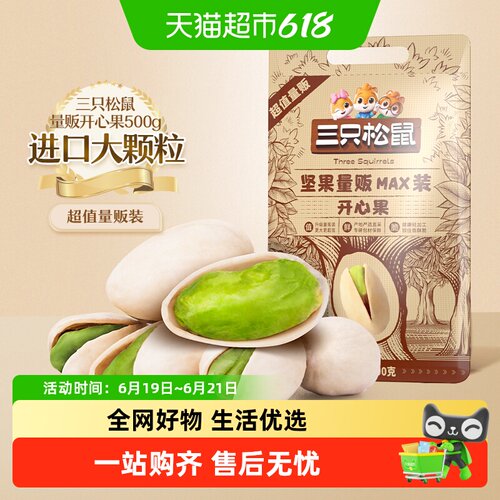 三只松鼠量贩装开心果不漂白