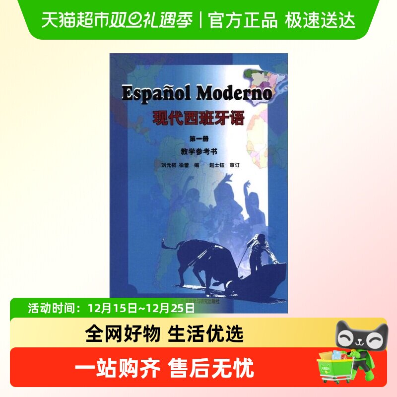 西班牙语教材 现代西班牙语1第一册教学参考书 新华书店书籍