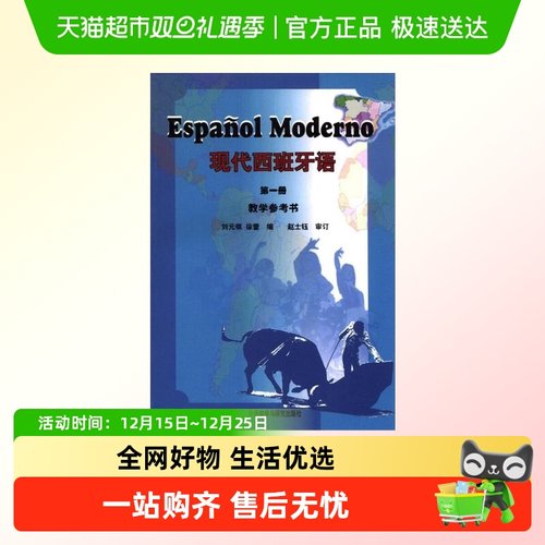 西班牙语教材 现代西班牙语1第一册教学参考书 新华书店书籍