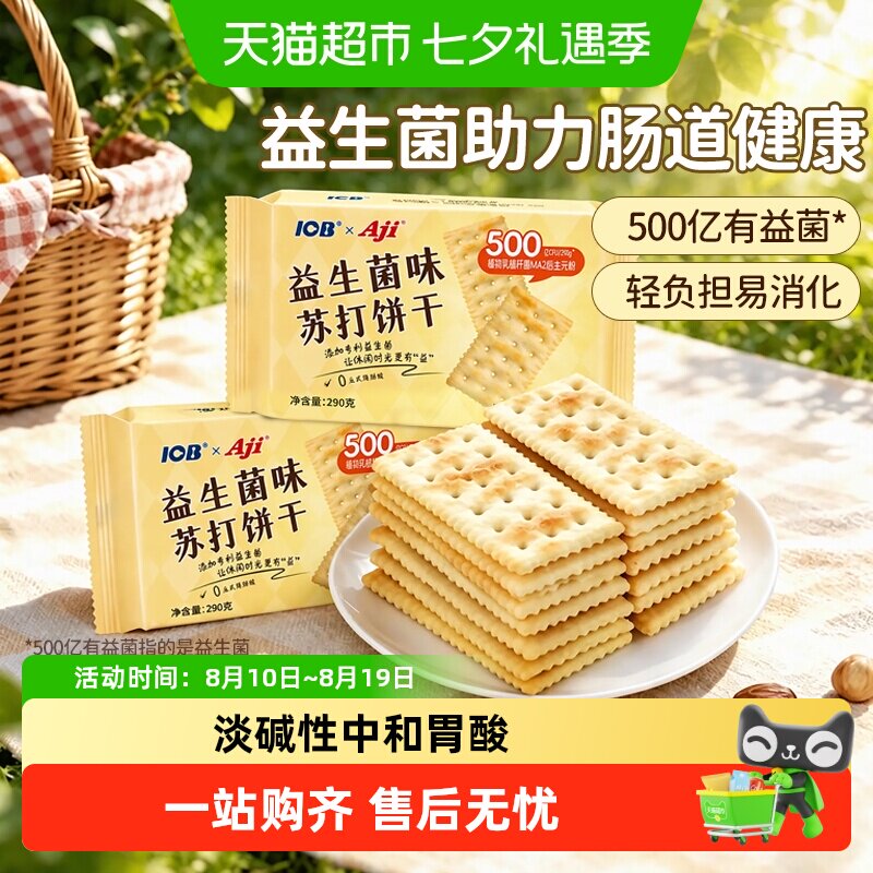 Aji益生菌苏打饼干添加专利后生元薄脆咸味早餐胃酸孕妇儿童零食