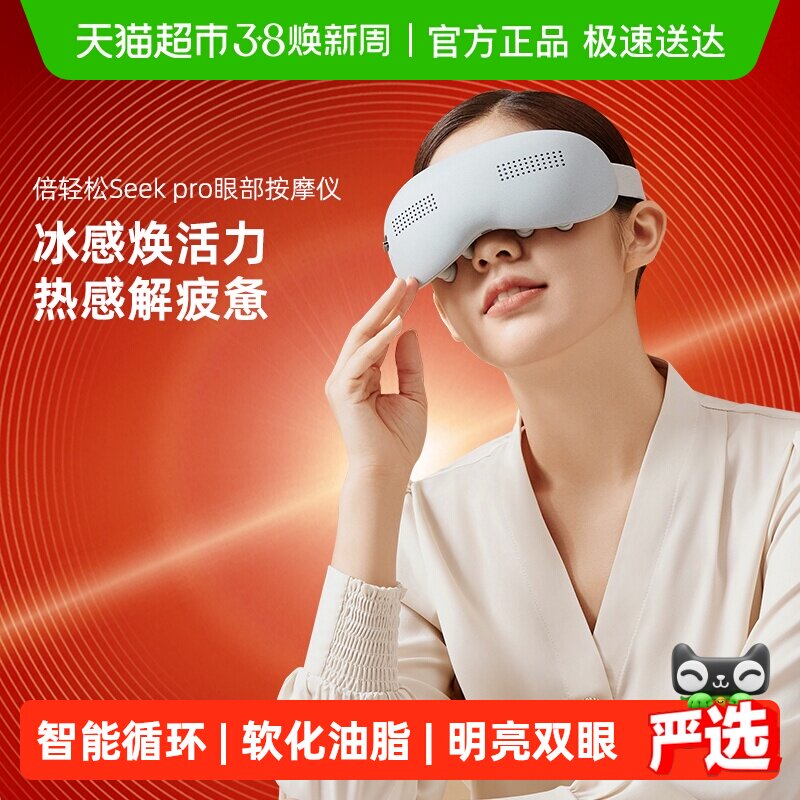 【女神节礼物】倍轻松眼部按摩仪SeeX2pro可视化护眼仪眼部按摩器