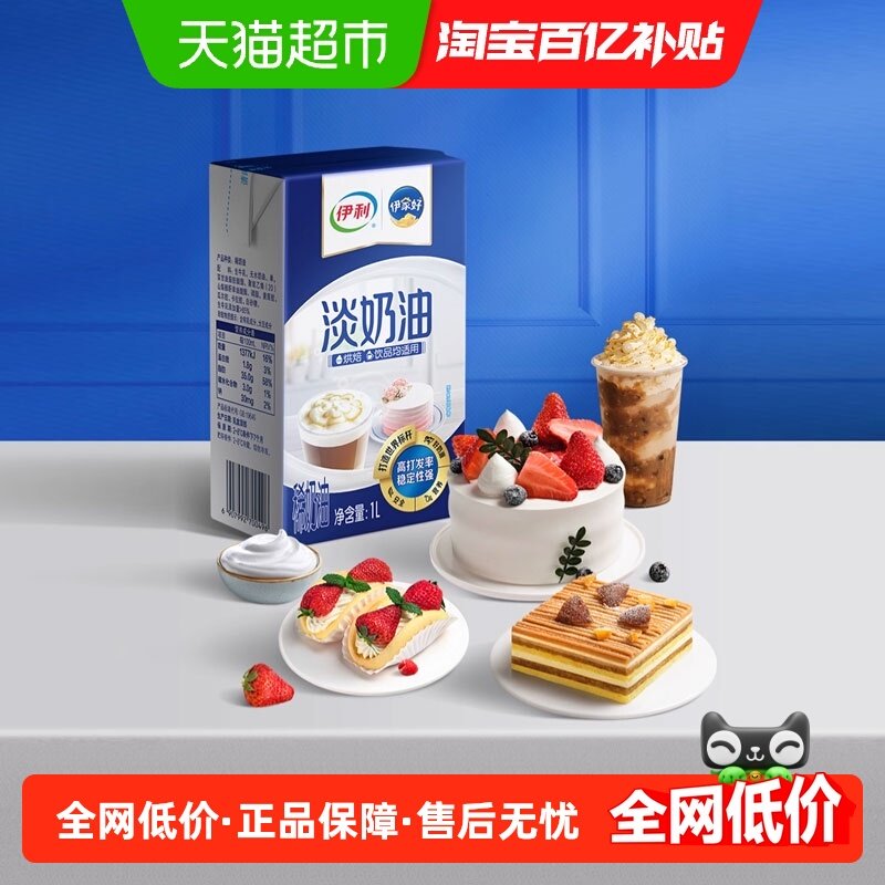 伊利淡奶油动物奶油易打发蛋挞蛋糕家用新手烘焙商用佐餐裱花奶油,粮油调味/速食/干货/烘焙,奶油,淘宝优惠券,粉丝福利购,淘宝优惠卷