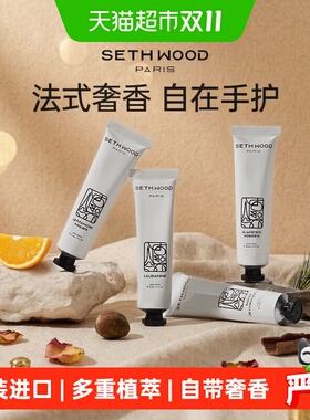 SethWood法国香氛护手霜水润嫩滑