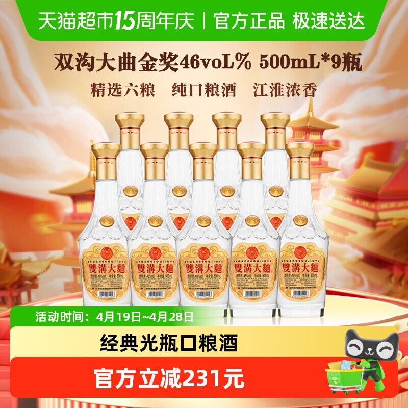 双沟大曲金奖46度500mL*9瓶浓香型白酒整箱装口粮酒