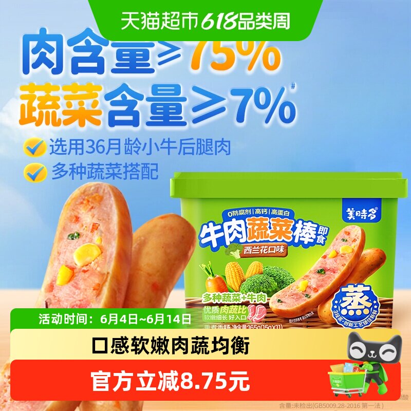 美时多蔬菜牛肉肠宝宝零食火腿肠儿童肉肠即食香肠西兰花味
